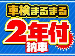 車検を更新した状態でのご納車となります。まるまる2年間ですので、「すぐに車検の費用が掛かってしまった、、、」という心配がありません。詳しくはスタッフまでお問い合わせ下さい。