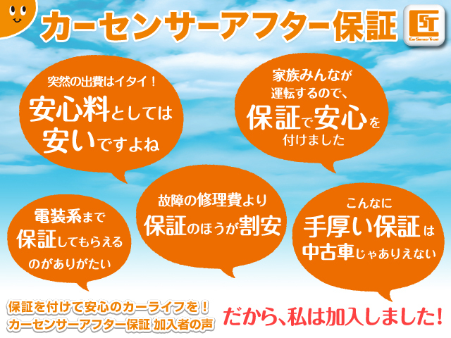 遠方でアフターサービスが御心配な方は是非カーセンサーアフター保障をお勧めします（全国どこの認証工場でも対応可能・50キロまでのレッカーサービスやバッテリ上がりもOK）。237項目が保障対象になります