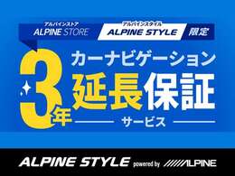 ALPINE STYLE限定！カーナビ3年延長保証サービス！当社だからこそできる保証です！