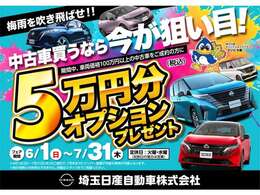 7月31日までにお車を登録させて頂けたお客様にオプション5万円プレゼントキャンペーンを実施しております。この機会にぜひお車をご検討いただければと思います。
