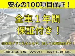 全国1年保証付きなのでディーラーなど認証工場での修理が可能です。遠方の方などご来店が困難な方にも安心していただけます。