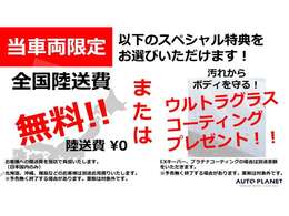 当車両限定、スペシャル特典をご用意！全国陸送費無料またはウルトラグラスコーティングをお選び頂けます。＊離島などのお客様は別途お見積もり＊業販は対象外です。有償オプションは別途66，000円（税込）