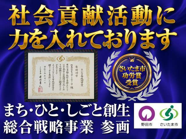 創業45年！社会貢献活動が認められ、2025年さいたま市功労賞を受賞しました！安心安全をお届けすることを強化し、引き続き「お客様のために」「地域社会のために」をモットーに努めてまいります！