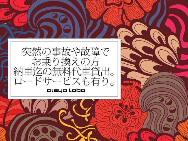 お乗り換えのお車の万が一の故障や事故の際、御納車迄、無料代車をお出しします。出勤やお買い物、お仕事にも！軽乗用、軽バン、軽トラックが御座います。