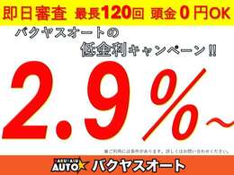 只今低金利キャンペーン中です。詳しくはスタッフまでお問い合わせください！