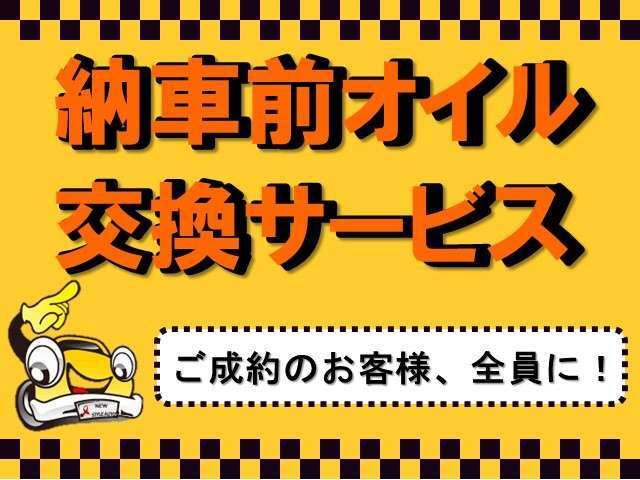 ☆ご納車前エンジンオイル交換サービス☆