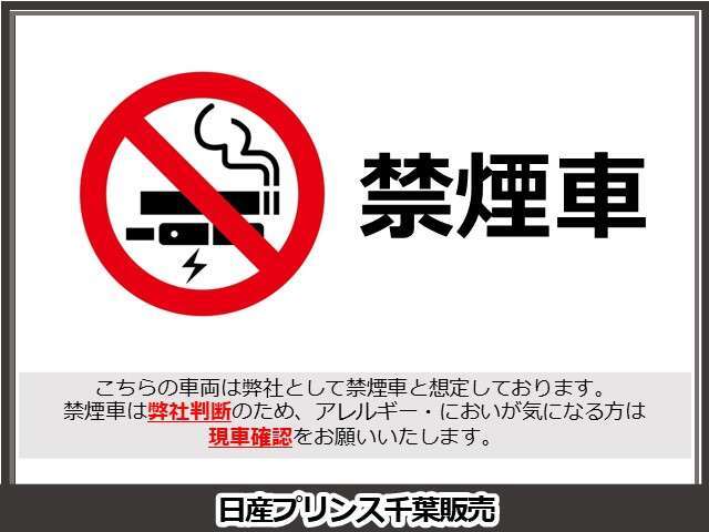 こちらの車両は弊社として禁煙車と想定しております。禁煙車は弊社判断のため、アレルギー・においが気になる方は現車確認をお願いいたします。