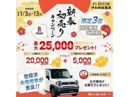 新春初売り！！大好評の為、成約を頂きましたお客様へ感謝を込め20，000ポイント！！また更に！！弊社へ下取り入庫頂きましたら5，000ポイント追加の25，000ポイントプレゼント！