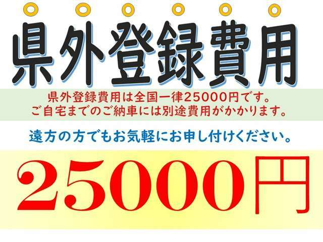 ★県外の方の登録は、全国、一律25000円の追加で出来ます。遠方の方など、お得になります。尚、お届けのご納車の場合は、別途料金がかかります。