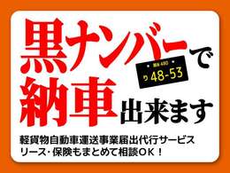 ★事業用黒ナンバーも軽バンマーケットにご相談ください。