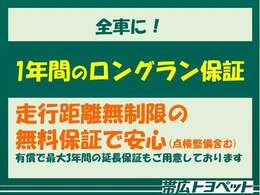 全車に！走行距離無制限の無料保証（1年間）付きます。国産全メーカーの中古車が対象となります。