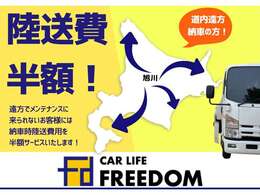 遠方からのお車のご購入も、もちろん承っております！弊社でご納車に伺えない距離のお客様には、陸送費の半額をサービスいたします。