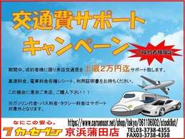 《ご成約クーポン》お車ご購入の来店交通費を上限2万円相当分までサポート致します。※各種利用証明書をご提示下さい。ガソリン・タクシー・バスはサポート対象外となり片道1回分となります。