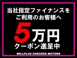 憧れの一台をよりお得に手に入れるチャンス。今なら当社指定ローンご利用で5万円クーポン進呈中。信頼のサポートと共に、あなたのカーライフをサポートします。