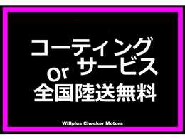 ご希望に応じて、ボディコーティングの無料施工 or 全国どこでも陸送費無料をお選びいただけます。この機会をぜひお見逃しなく！