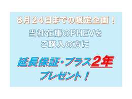 PHEV限定です！