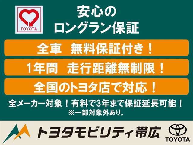 安心の【トヨタロングラン保証】つき。走行距離は無制限(1年間）！国産全メーカーの中古車が対象です！有料で、2年または3年まで保証期間が延長できま(ロングラン保証αもご用意しております！