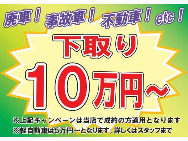 ！期間限定　12月末まで！ ☆☆歳末セール実施中！！ ☆☆下取り最低保証キャンペーン実施中！！☆☆細かな条件・必須オプション無し！車検切れ、不動車、廃車どんな車でも最低価格保証！！詳しくは店頭まで！((^^)
