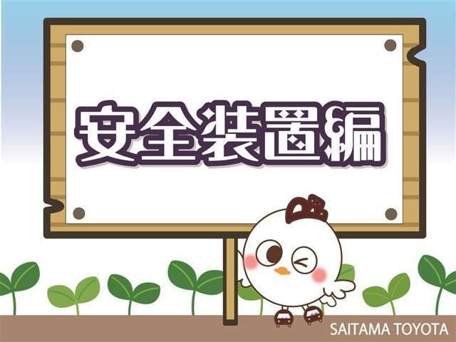 安全装備が充実しています。