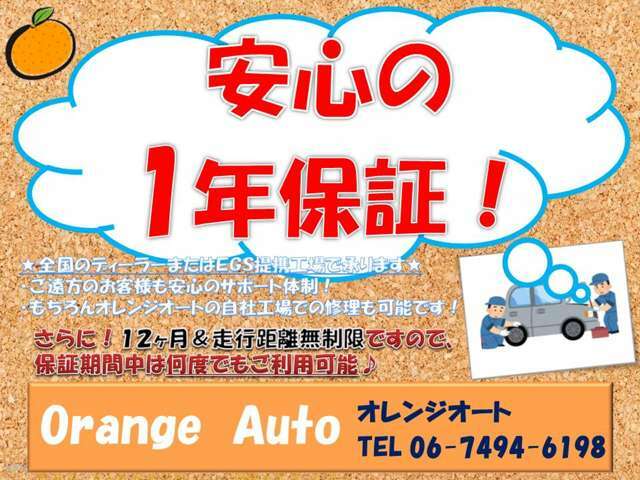 ☆1年間走行距離無制限☆　☆EGS提携工場で修理可能☆　☆24時間365日対応ロードサービス付☆　☆修理保証回数無制限☆　☆最大20年保証☆　☆最長15万キロ保証☆　　保証の延長も可能です！