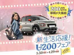 オートプラネット名古屋では3/30から4/29「新生活応援！アンダー200フェア」を開催！200以下で買える輸入車・国産車をリーズナブルに数多くご用意しております！