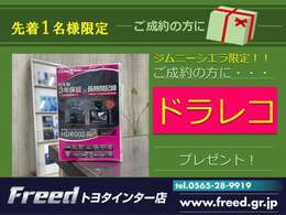 ☆先着1名様限定！！ご成約の方には【ドライブレコーダー】をプレゼント致します！ジムニーシエラ限定のキャンペーンとなります！詳しくはスタッフまでお問い合わせください！！☆