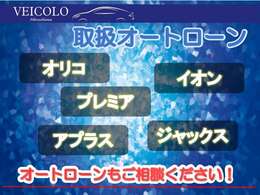 ☆提携会社は5社です☆（スタッフにお伺い下さい）お支払回数やボーナス払いのご相談、もちろん頭金やボーナス払い無しでも大丈夫です。お問い合わせの際にローン計算のご指定がございましたお申し付けください