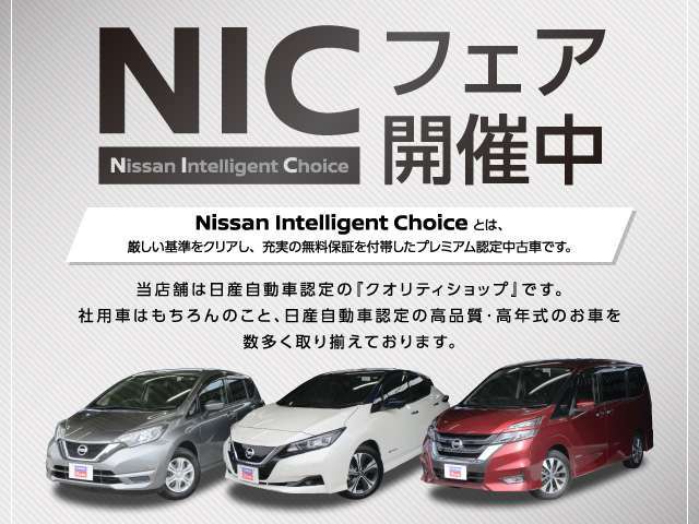 当店舗は日産自動車公認のクオリティショップです。