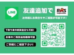 ラスコーポレーション公式Line開設いたしました！ご商談をスムーズに行うほか、遠方の方への下取り車のご相談も可能です！只今下取り車高価買取中です！お気軽にご相談ください！