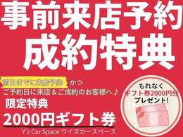 事前来店ご予約かつ当日ご成約特典～～★　とってもお得な特典です♪　　こちらの特典内容は来店契約時にスタッフまでご提示ください♪