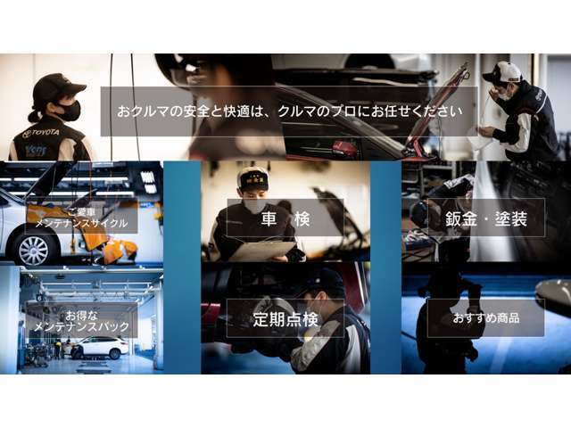 最新車検ツールと正確な技！、ちょっとしたキズ・へこみから、事故での大きなダメージでも全ておまかせ！年数、距離、季節などそれぞれのシーンに合った商品をご案内！お得にメンテナンスできる点検パック！