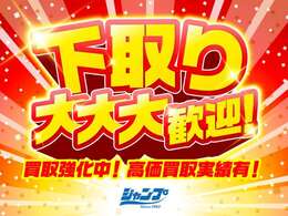 下取り大大大歓迎！！今お乗りのお車高く買取いたします！当社HPよりインターネット査定が可能ですので全国どこでも買取りいたします。