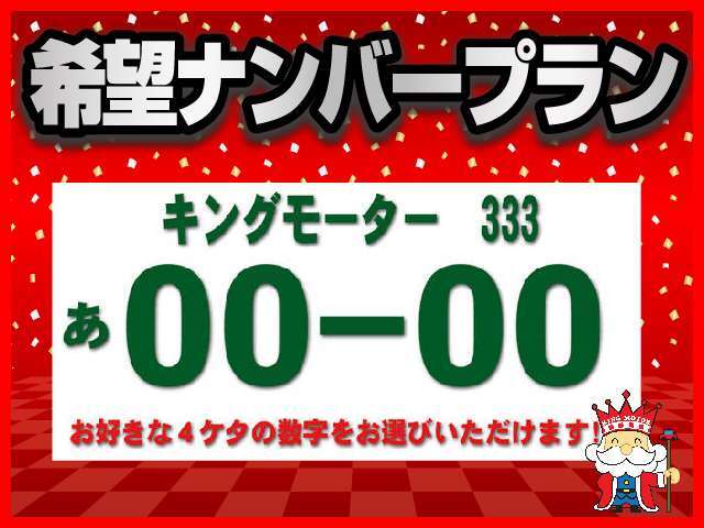 お好みのナンバーでさらに特別なパートナーになりますよ！！