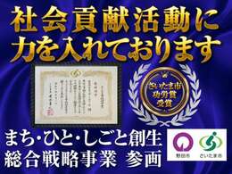 創業45年！社会貢献活動が認められ、2025年さいたま市功労賞を受賞しました！安心安全をお届けすることを強化し、引き続き「お客様のために」「地域社会のために」をモットーに努めてまいります！