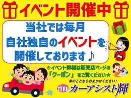 ☆イベント開催中☆当社では毎月、自社独自のイベントを開催しております！詳細は販売店ページのクーポン情報をご覧ください♪