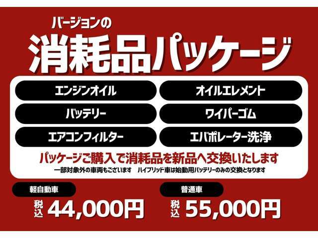 人気の消耗品パッケージ！中古車を購入した際によく出る消耗部品をパッケージにしました。作業は自社工場にて当社自慢のメカニックが作業致します。オススメのパッケージです！！