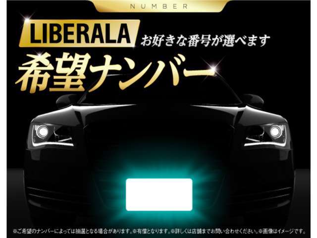 お好きな番号をお選びできる希望ナンバープランです。※詳細は店舗スタッフまでお問い合わせ下さい。