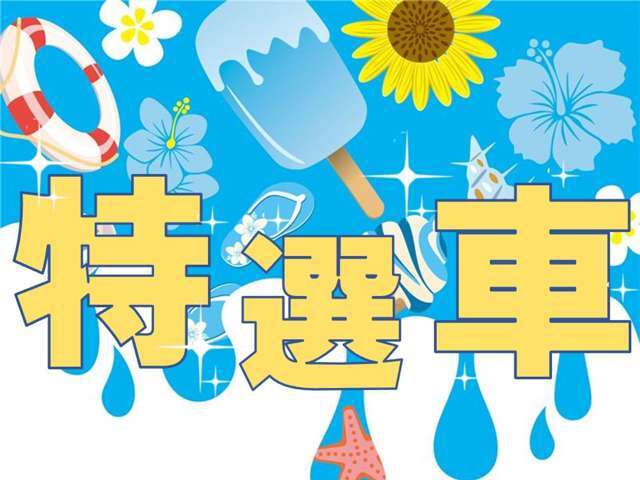 8 月、サマーセール特選車♪※8月10日から8月15日まで夏季休業となります。