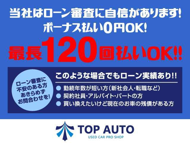 お任せください！最長～120回までご用意しています。オートローン事前審査・ローン不安・アルバイトローン・主婦ローン・オートローンとは、などなどローンの事などお気軽に相談ください。