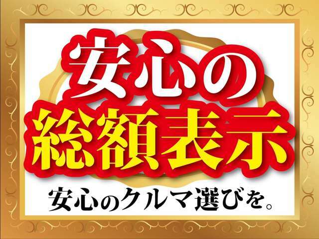 安心の支払い総額表示　自動車税など税金を含んております。