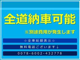 ☆全道納車可能☆お客様のご要望に応じて、お車を陸送いたします。※陸送費は別途発生しますのでご了承くださいませ。