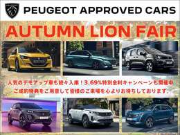 人気のデモカーや厳選した認定中古車を取り揃え【AUTUMN　LION FAIR】を開催中です！ご成約のお客様には素敵な特典もご用意致しました。詳しくはスタッフまでお問い合わせください。