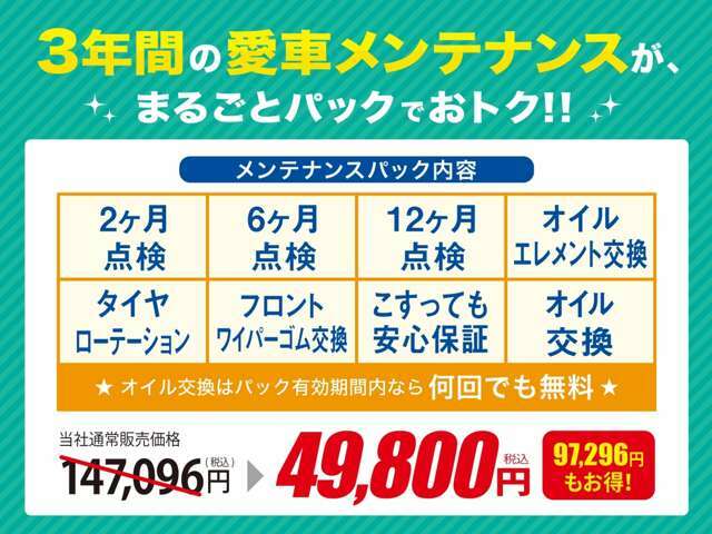 Aプラン画像：点検や法令点検などの基本整備料や定期的にした方が良いとされるオイル交換、万一車をぶつけてしまった時のこすっても安心保証などをまとめた安心・お得なパックがなんと￥49.800