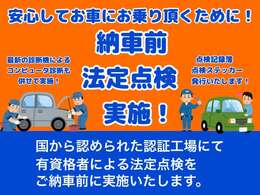 安心してお乗りいただくために、認証工場にてプロの目で法定点検を行います！