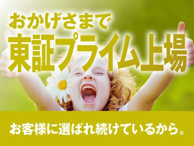 【東証プライム上場】お客様に選ばれているから！おかげさまで東証プライム上場！「安心なガリバーの販売サービス」「充実の保証」など様々なサービスをご提供できます！