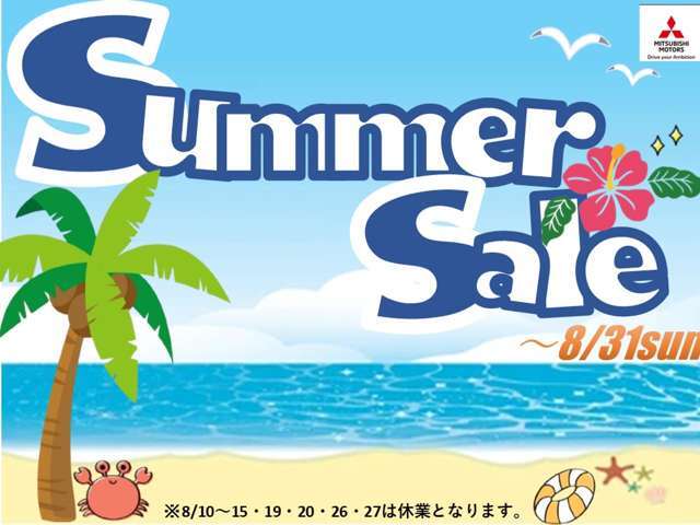 8 月、サマーセール開催♪※8月10日から8月15日まで夏季休業となります。