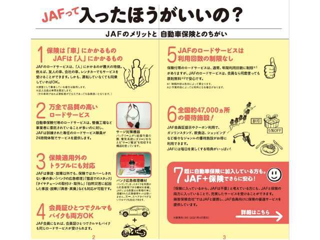 JAFは年中無休・24時間・全国ネットで、品質の高いロードサービスを提供しております。　「バッテリー上がり」や「キー閉じこみ」などでお困りの際、JAF会員なら安心です。ドライブのお供にぜひ！