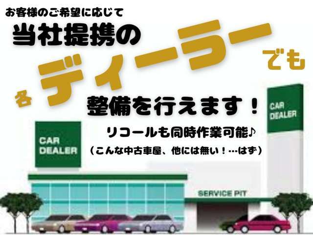 各ディーラーでの整備も承ります。整備はディーラー派のお客様にオススメのプランです。リコールやサービスキャンペーンがある場合は同時に作業致します。※別途有料のプランとなります。お気軽にお問合せ下さい。