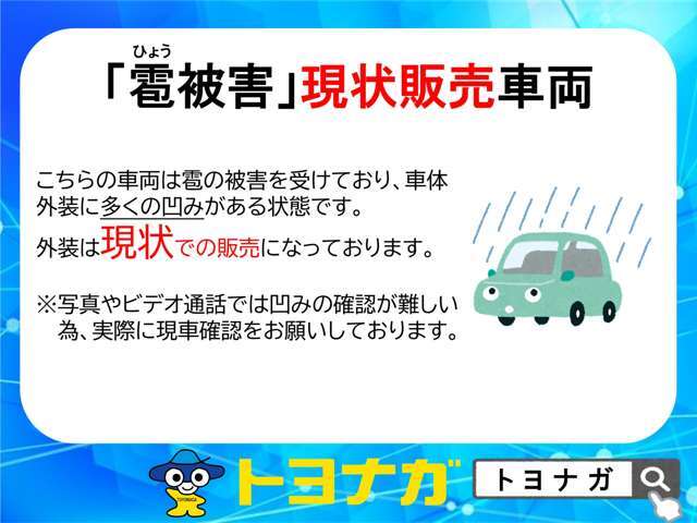 雹による凹みがありますが、その分価格がお買い求めやすくなっております。ご来店頂きご確認をお願い致します、ご来店が難しいようでしたらお電話にて説明させていただきます。