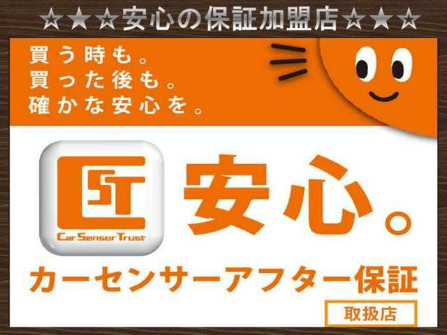 当店は「カーセンサーアフター保証」取扱店です♪全国のディーラーや提携工場で修理可能。遠方購入の方にもオススメ！